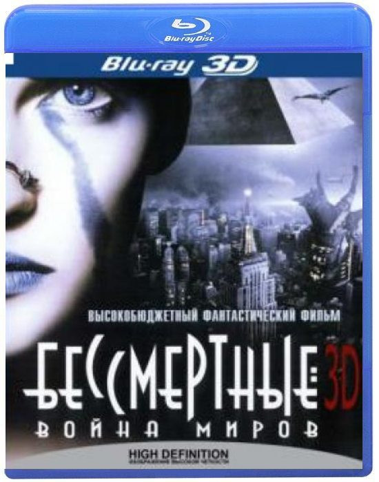 Бессмертные Война миров 3D (Blu-ray)* на Blu-ray