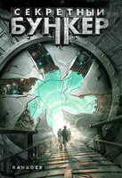 Изображение товара Секретный бункер