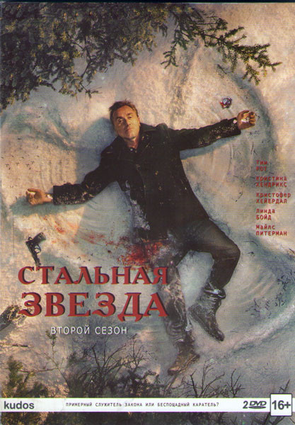 Жестяная звезда (Стальная звезда) 2 Сезон (10 серий) (2 DVD) на DVD