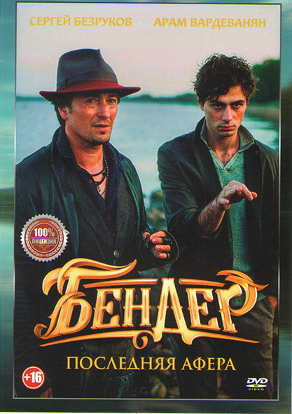 Бендер Последняя афера* на DVD Бендер Последняя афера* на DVD