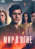 Изображение товара Мир в огне 2 Сезон (6 серий)