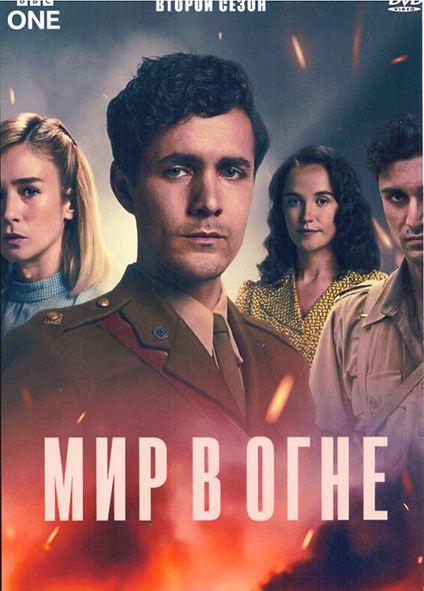 Мир в огне 2 Сезон (6 серий) на DVD Мир в огне 2 Сезон (6 серий) на DVD