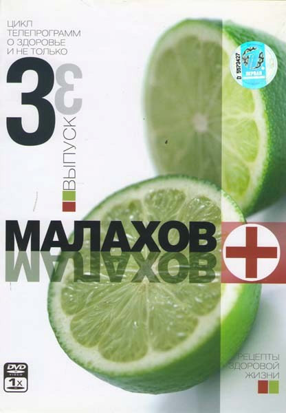 Малахов+ 3 Выпуск на DVD