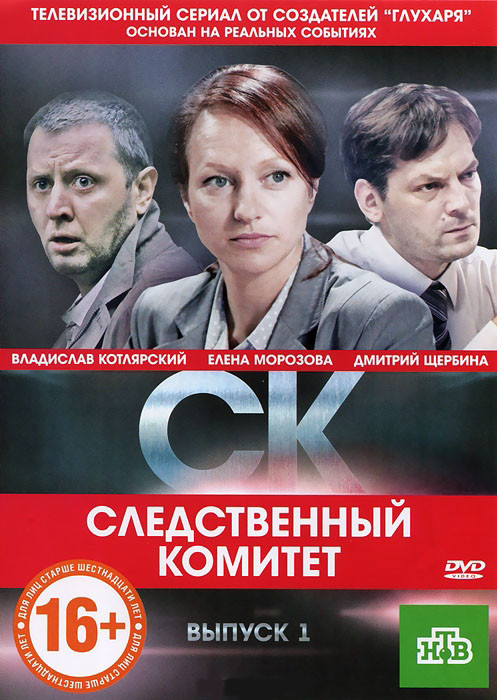 СК (Следственный Комитет) 1 Выпуск (12 серий) на DVD СК (Следственный Комитет) 1 Выпуск (12 серий) на DVD