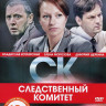 СК (Следственный Комитет) 1 Выпуск (12 серий) на DVD СК (Следственный Комитет) 1 Выпуск (12 серий) на DVD