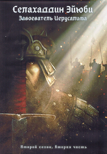 Селахаддин Эйюби Завоеватель Иерусалима 2 Сезон 2 Часть (9-16 серии) (4DVD) на DVD