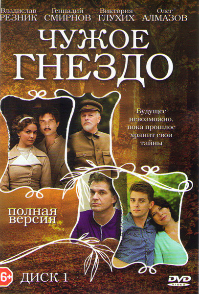 Чужое гнездо (30 серий) на DVD