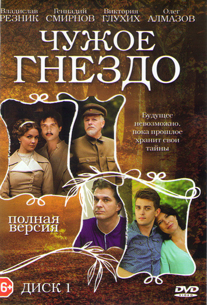Чужое гнездо (30 серий) на DVD Чужое гнездо (30 серий) на DVD