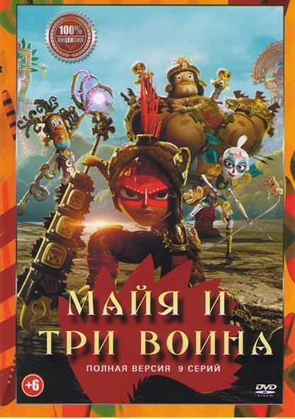Майя и три воина (9 серий) на DVD