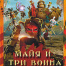 Майя и три воина (9 серий) на DVD