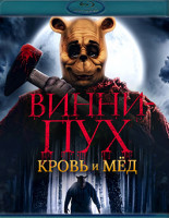 Изображение товара Винни Пух Кровь и мед (Blu-ray)*