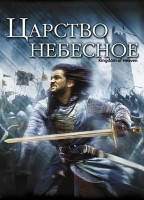 Изображение товара Царство Небесное