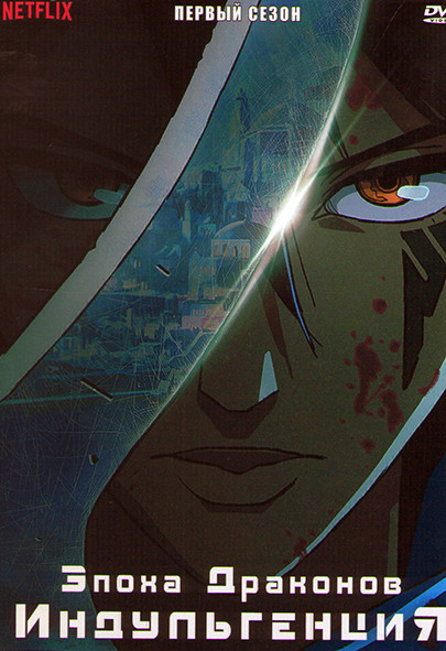 Эпоха драконов Индульгенция 1 Сезон (6 серий) на DVD Эпоха драконов Индульгенция 1 Сезон (6 серий) на DVD
