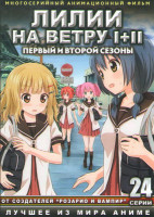 Изображение товара Лилии на ветру 1,2 Сезоны (24 серии) (2 DVD)