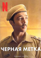 Изображение товара Черная метка 1 Сезон (7 серий) (2DVD)