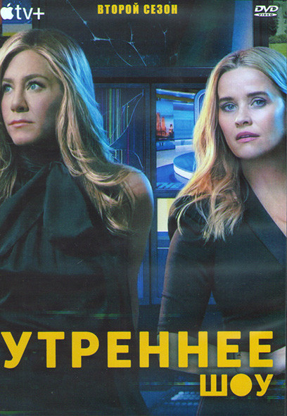 Утреннее шоу 2 Сезон (10 серий) (2DVD) на DVD