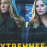 Утреннее шоу 2 Сезон (10 серий) (2DVD) на DVD