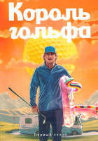 Изображение товара Король гольфа 1 Сезон (10 серий) (2DVD)