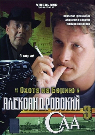 Александровский сад 3 Сезон Охота на Берию (9 серий)* на DVD