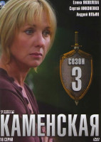 Изображение товара Каменская 3 Сезон (16 серий)