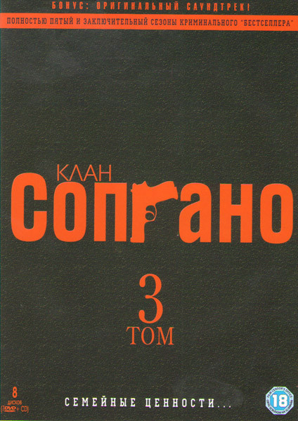 Клан Сопрано 3 Том 5,6 Сезоны (34 серии) / Саундтрек (7 DVD+CD) на DVD