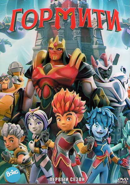 Гормити 1 Сезон (26 серий) (2 DVD) на DVD Гормити 1 Сезон (26 серий) (2 DVD) на DVD