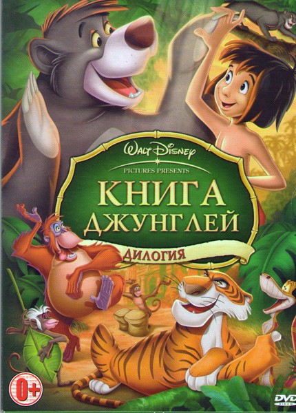 Книга джунглей 1,2 на DVD