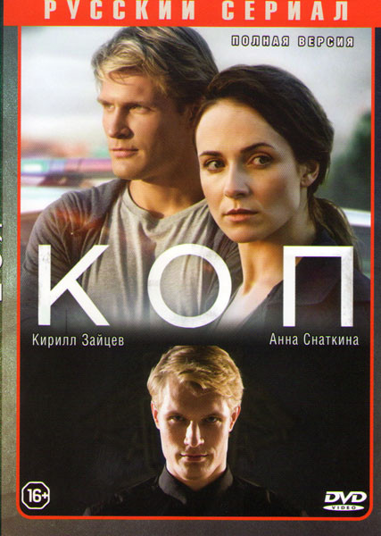 Коп (8 серий)  на DVD