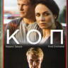 Коп (8 серий)  на DVD
