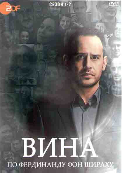Вина по Фердинанду фон Шираху 1,2 Сезоны (10 серий) (2DVD) на DVD