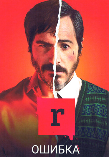 Ошибка (10 серий)(2DVD) на DVD