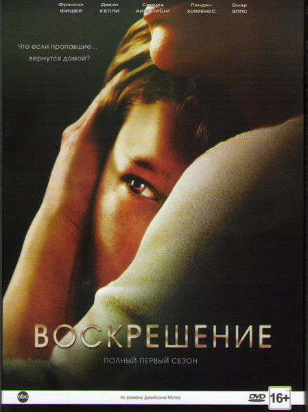 Воскрешение 1 Сезон (8 серий) на DVD