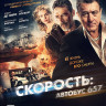 Скорость Автобус 657 (Blu-ray)* на Blu-ray
