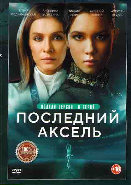 Последний аксель (8 серий) (2DVD)* на DVD