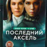 Последний аксель (8 серий) (2DVD)* на DVD