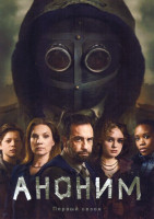 Изображение товара Аноним (10 серий)(2DVD)