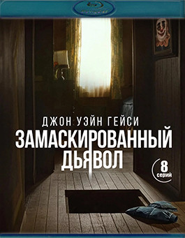 Джон Уэйн Гейси Замаскированный дьявол (2Blu-ray)* на Blu-ray