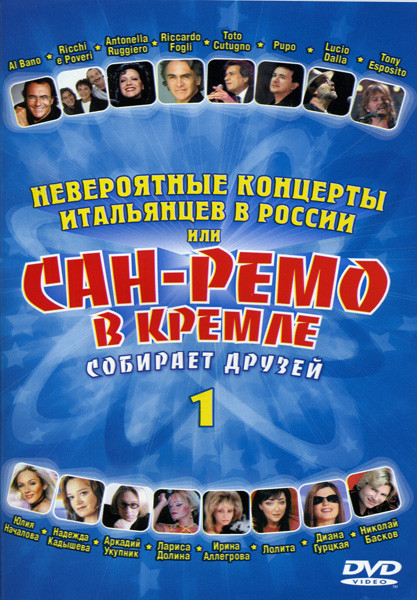 Сан-Ремо в кремле 1 на DVD