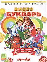 Видео букварь на DVD Видео букварь на DVD