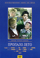 Пропало лето на DVD Пропало лето на DVD