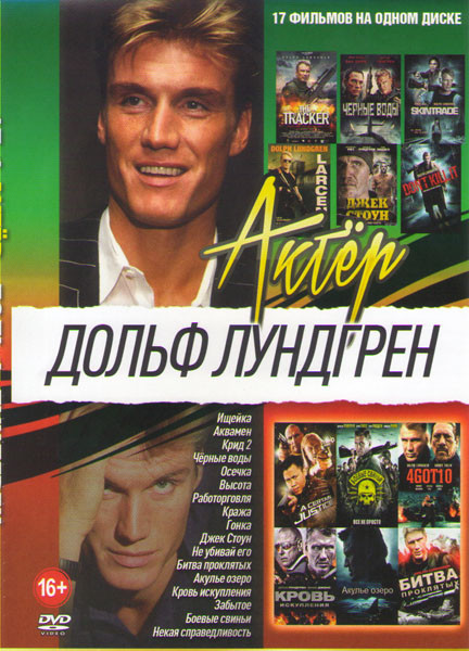 Дольф Лундгрен (Ищейка / Аквамен / Крид 2 / Черные вдовы / Осечка / Высота / Работорговля / Кража / Гонка / Джек Стоун / Не убивай его / Битва проклят на DVD