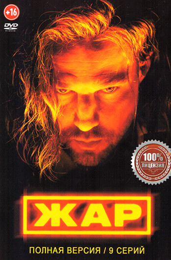 Жар (9 серий) на DVD Жар (9 серий) на DVD