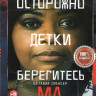 Ма на DVD