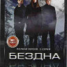 Бездна (5 серий) на DVD