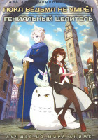 Изображение товара Пока ведьма не умрет / Гениальный целитель (2 DVD)