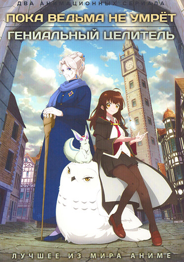 Пока ведьма не умрет / Гениальный целитель (2 DVD) на DVD