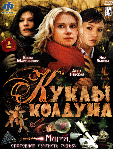 Куклы колдуна (8 серий) (2DVD)* на DVD