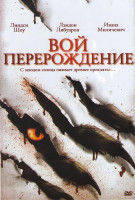 Изображение товара Вой перерождение