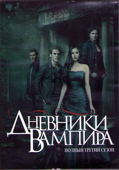 Дневники вампира 3 Сезон (22 серии) (3DVD) на DVD
