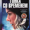 Гонка со временем* на DVD